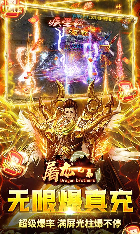 屠龙兄弟（终身返真充）