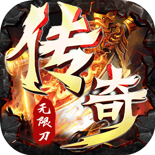 战谷(狂暴无限刀)