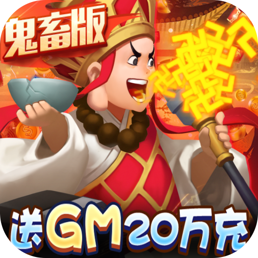 暴走神话(GM20万真充)