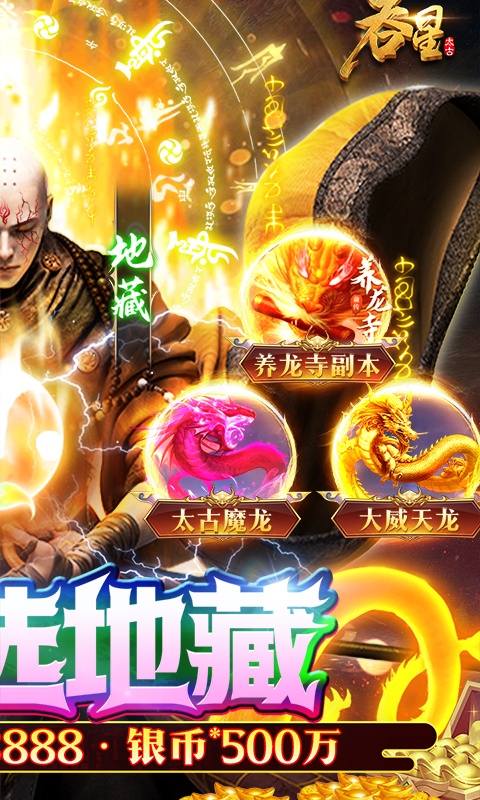 吞星（地藏养龙寺）游戏截图2