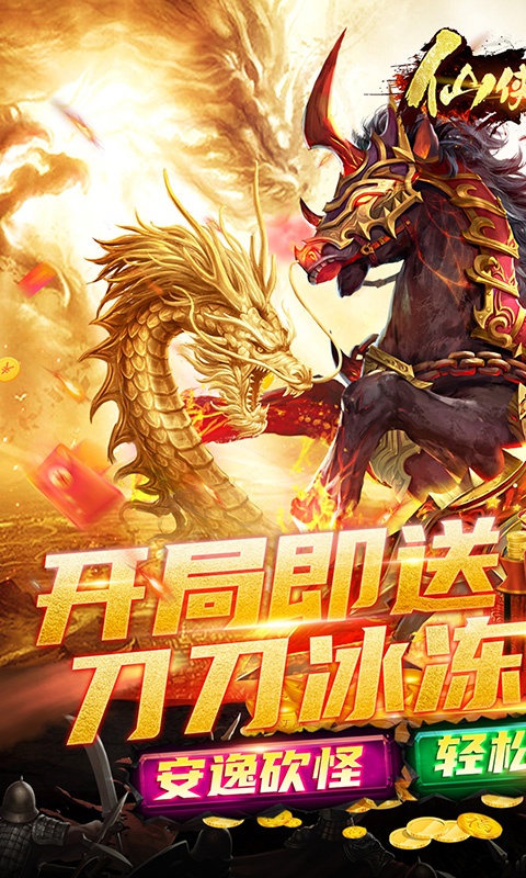 仙侠传奇（傲天神器）游戏截图1