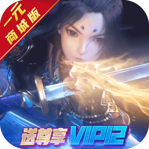 凡人飞仙传(一元商城版)
