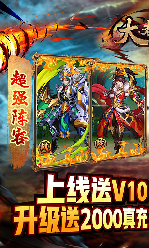 大都督（送2000真充）游戏截图1