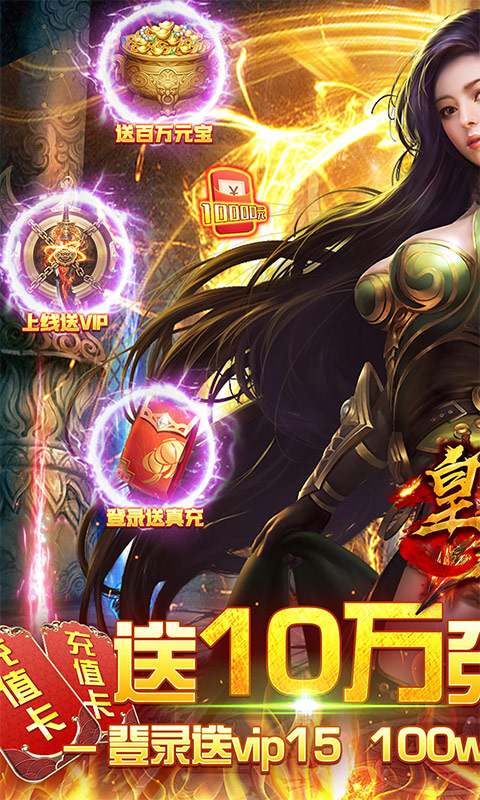 皇者（GM送10w真充）游戏截图1