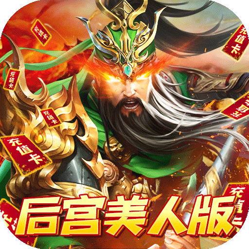 火纹三国（后宫美人版）VIP礼包