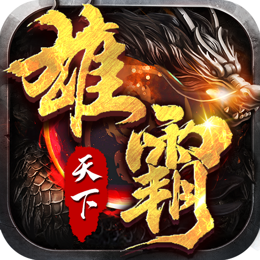 雄霸天下（忘忧超变）青铜礼包
