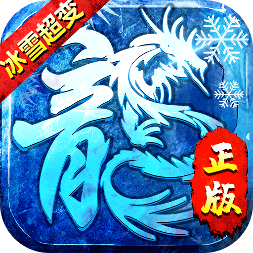 战神新世纪(新冰雪超变)