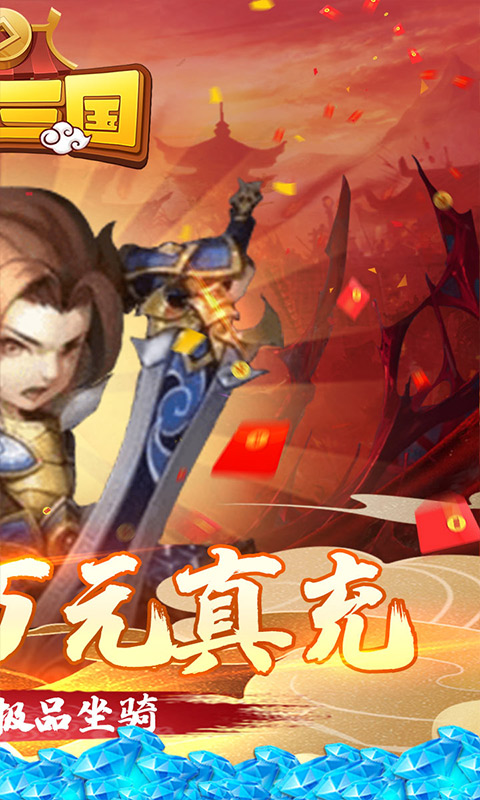 胡了三国（闯关送万充）游戏截图2