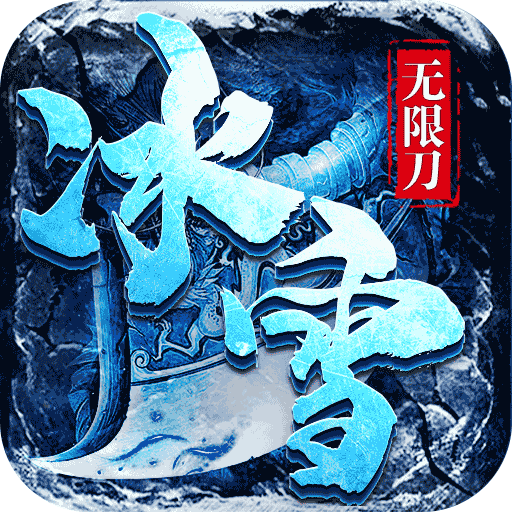 决战圣殿（冰雪无限刀）中级礼包