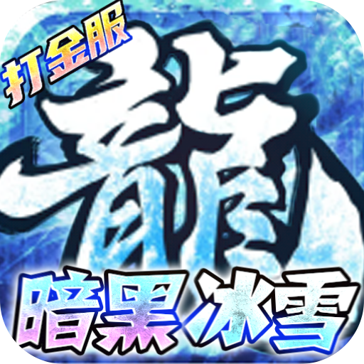 荣耀先锋（冰雪打金服）独家礼包1
