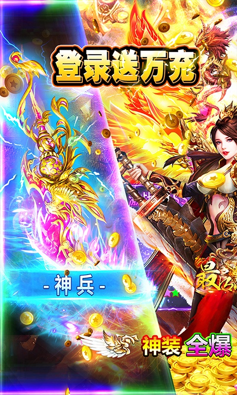 最后的传说（高爆送万充）游戏截图1