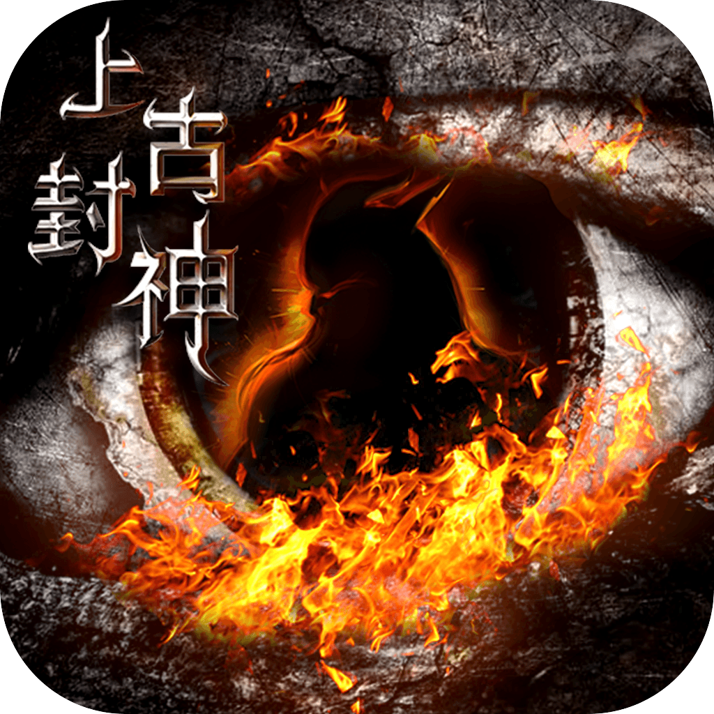 上古封神(无限BUG转盘)