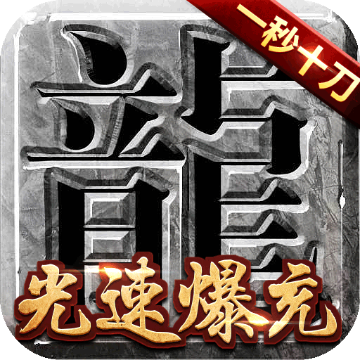 [真牛传奇（爆充光速刀）社区礼包