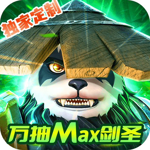 暗黑联盟（万抽MAX剑圣）