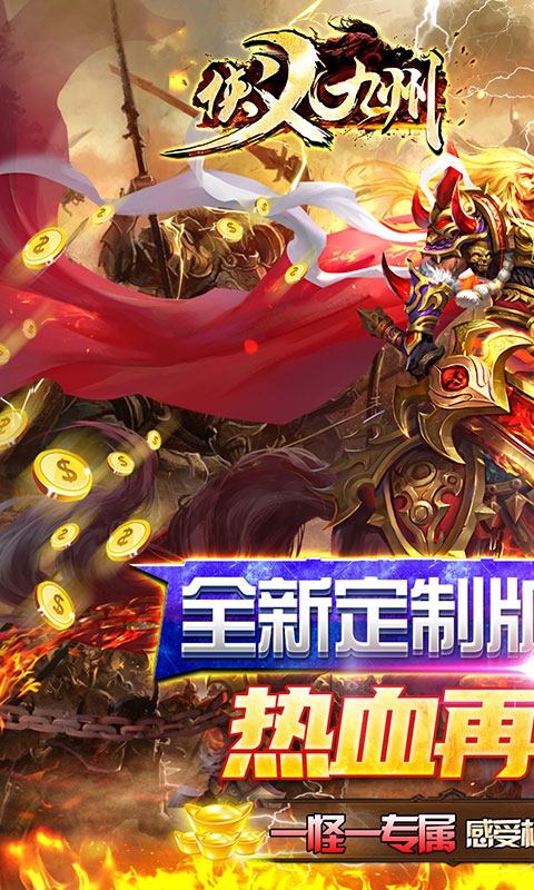 侠义九州（攻速无限刀）游戏截图1