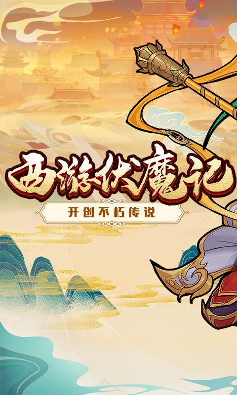 西游伏魔记游戏截图1