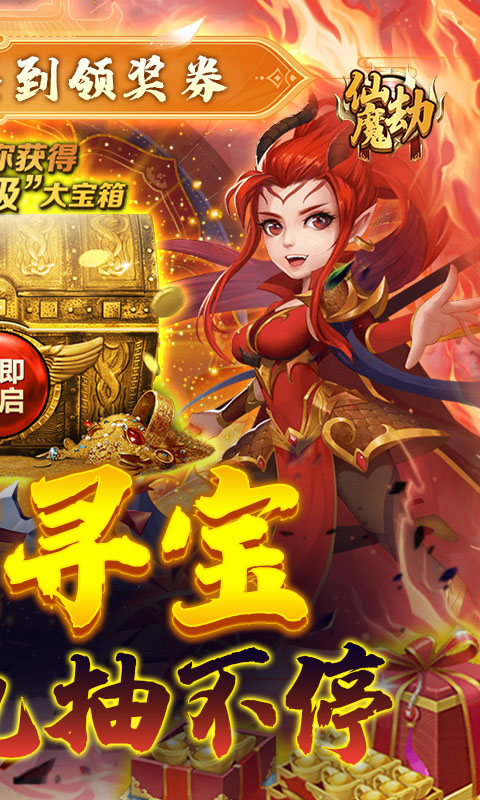 仙魔劫（免费寻宝）游戏截图2