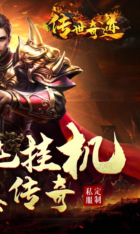 传世奇迹（正版三职业）游戏截图2