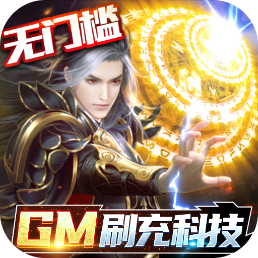 逆苍穹(GM免费直充)