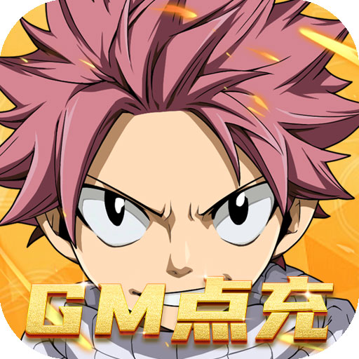 进击的魔导士(GM点充特权)