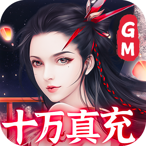 石破天惊（GM十万真充）新手礼包