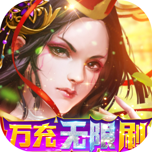 梵天巨翼(万充无限刷)