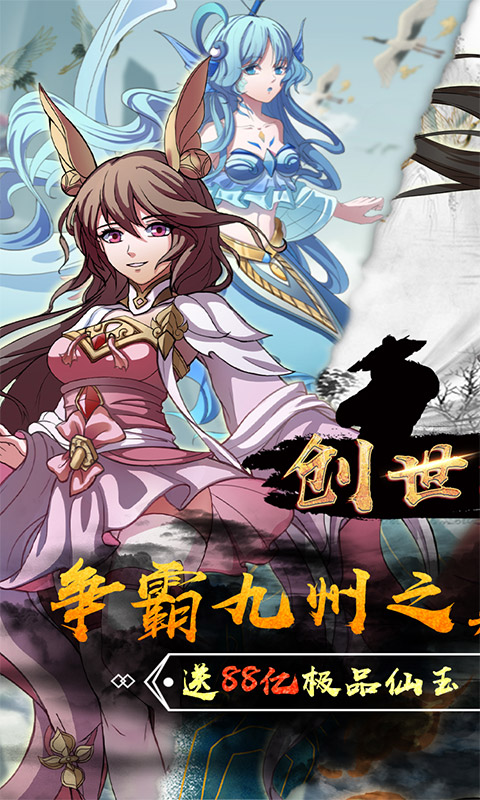 创世神曲（无限免费领）游戏截图1