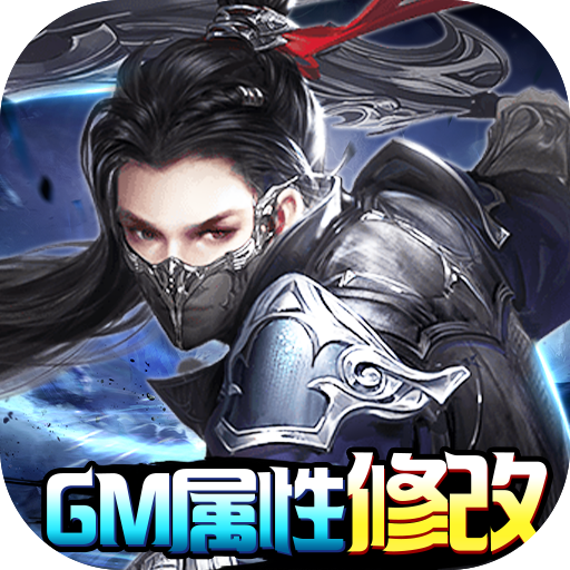 天芒之神（送GM修改器）会员礼包