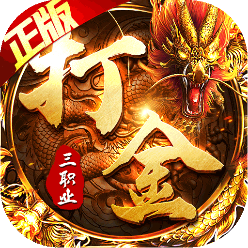传世奇迹（正版三职业）