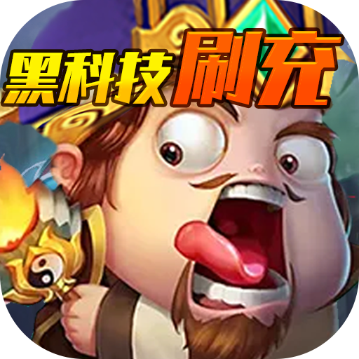 翼三国2（黑科技刷充）