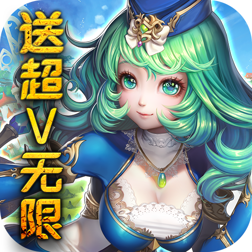 永恒之歌(送超V无限)
