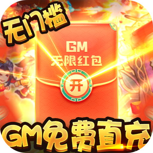 萌宠欢乐消（GM免费直充）