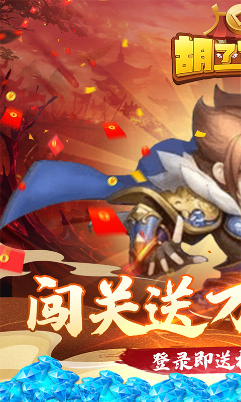胡了三国（闯关送万充）游戏截图1