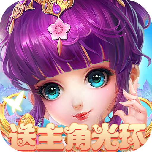 仙境苍穹（送主角光环）推广礼包