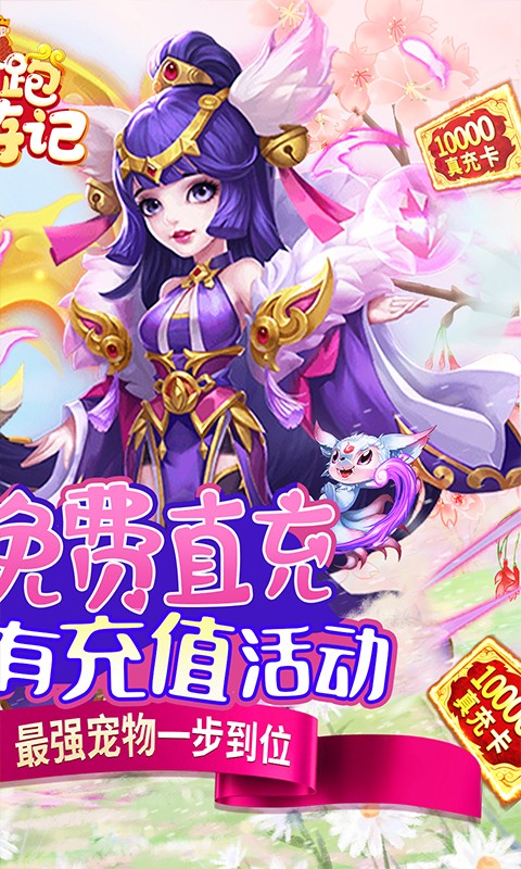跑跑西游记（免费直充版）游戏截图2