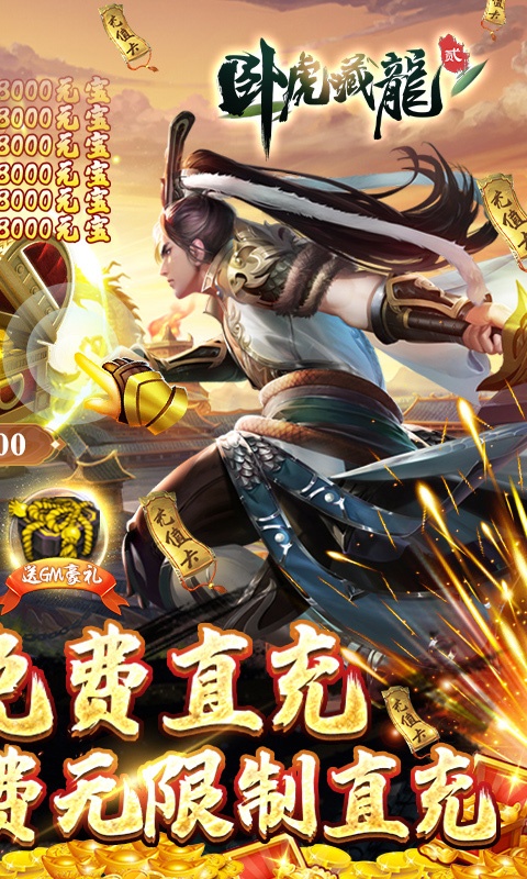 卧虎藏龙贰（GM免费直充）