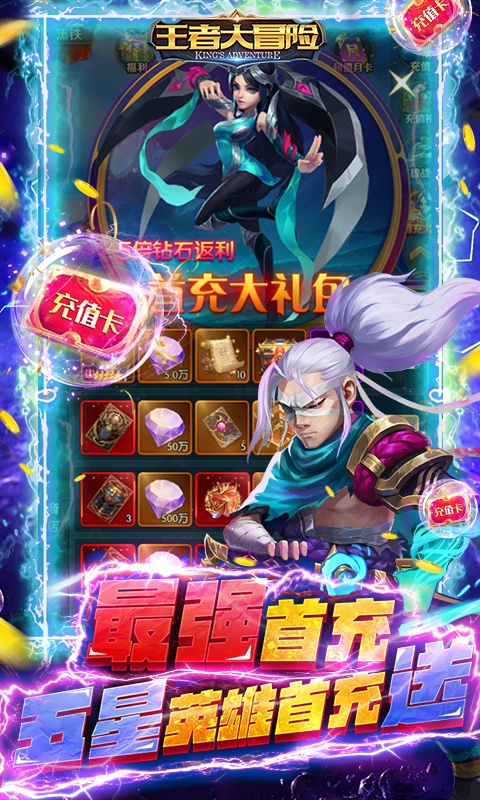 王者大冒险（送千元真充）游戏截图5