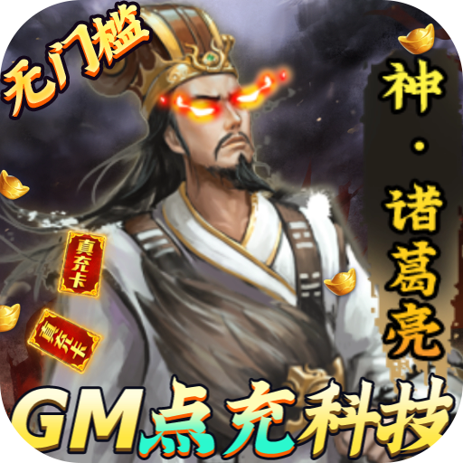 大皇帝（GM点充科技）极品兑换