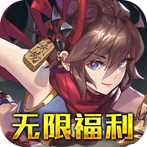 萌蛇联盟(无限福利)
