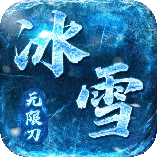 屠龙决战沙城(冰雪无限刀)