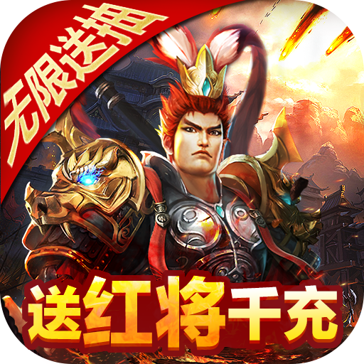 太阁群英传(送红将千充)