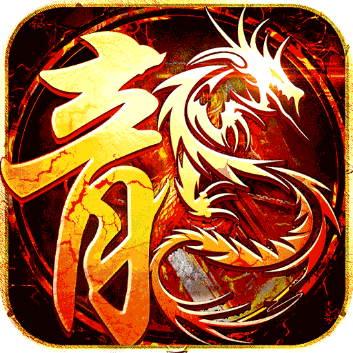 魔龙战记（疯狂爆神器）