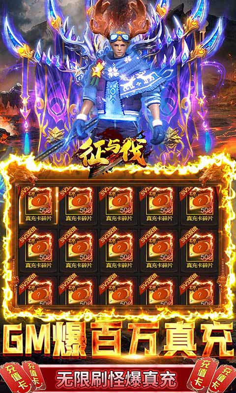 征与伐（GM送无限充）游戏截图4