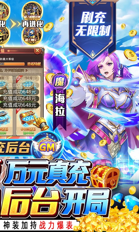 超进化战争（GM后台刷充）