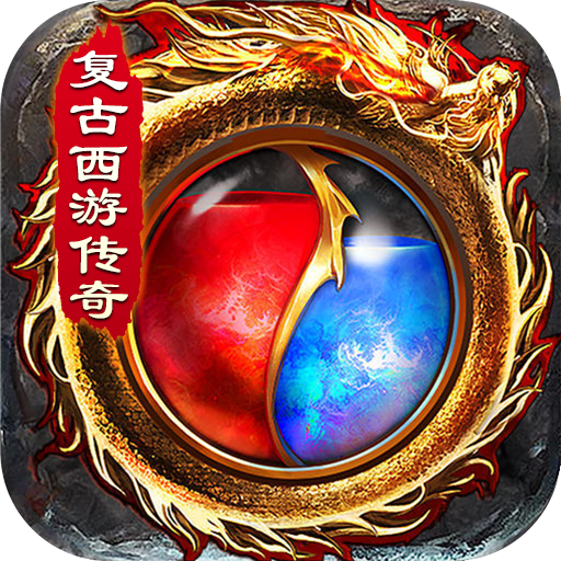 仙剑传奇（复古西游）