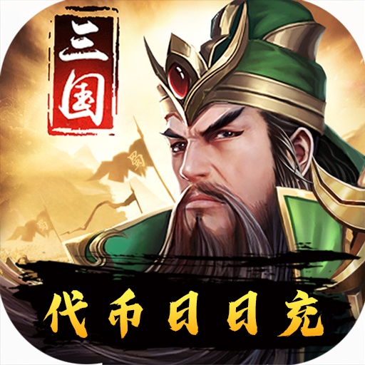 [三国华章（代币日日充）独家礼包