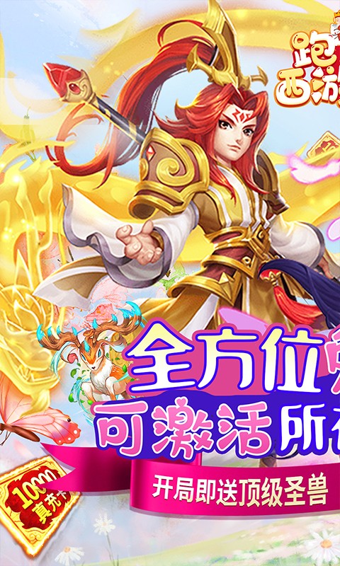 跑跑西游记（免费直充版）游戏截图1