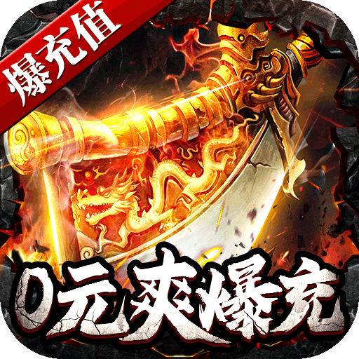 斗转武林(0元爽爆充)
