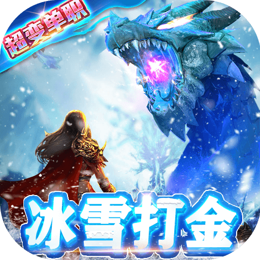 开天屠龙(冰雪打金服)