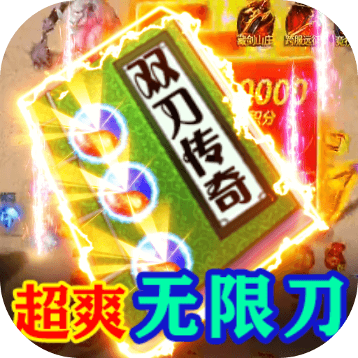 屠龙烈火(送5万真充)